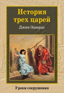 istoriya_treh_carey (1)